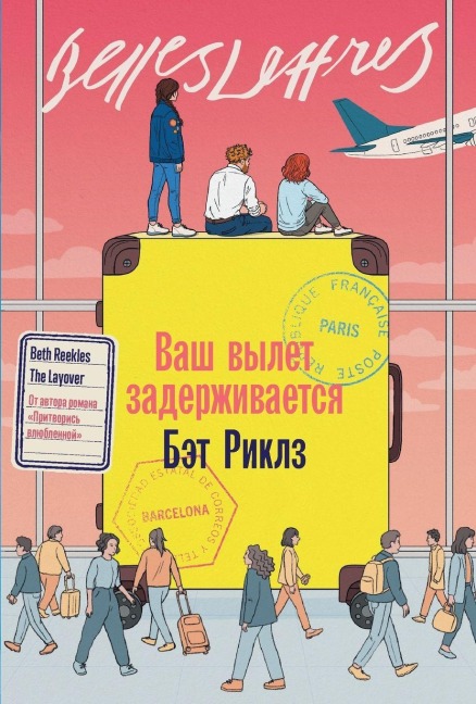 Ваш вылет задерживается - &