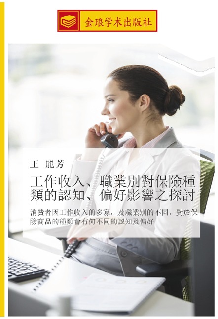 gong zuo shou ru zhi ye bie dui bao xian zhong lei de ren zhi pian hao ying xiang zhi tan tao - Li Fang Wang