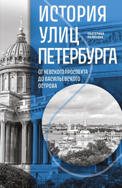 Istoriya ulits Peterburga. Ot Nevskogo prospekta do Vasilevskogo ostrova - Ekaterina Polyakova