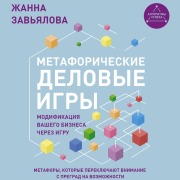 Cover-Bild zum Titel 'Metaforicheskie delovye igry. Modifikatsiya vashego biznesa cherez igru' von 'Zhanna Zavyalova'