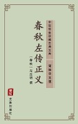 Chun Qiu Zuo Zhuan(Simplified Chinese Edition) - 