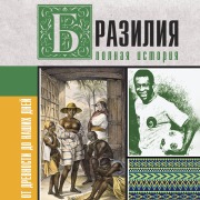 Cover-Bild zum Titel 'Braziliya. Polnaya istoriya strany' von 'Fernando Nunez Carvalho'