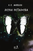 Λευκή Πεταλούδα - K E Manolas