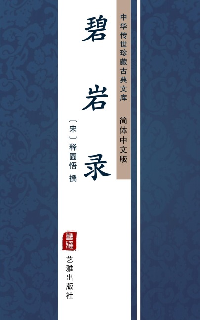 Bi Yan Lu(Simplified Chinese Edition) - 