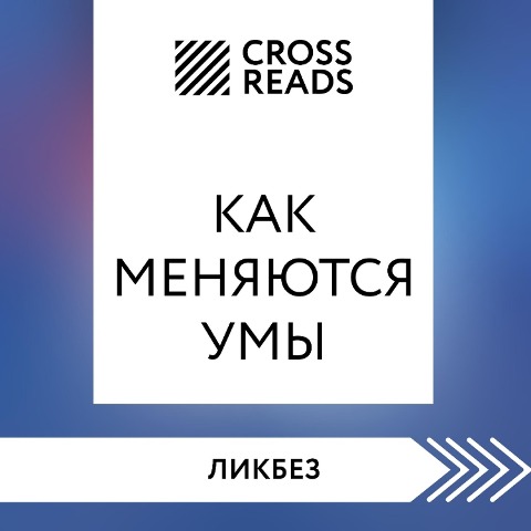 Sammari knigi "Kak menyayutsya umy" - CrossReads