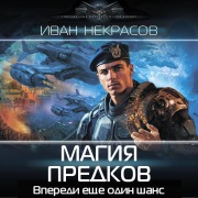 Cover-Bild zum Titel 'Magiya predkov' von 'Ivan Nekrasov'