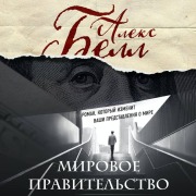 Cover-Bild zum Titel 'Mirovoe pravitelstvo' von 'Aleks Bell'