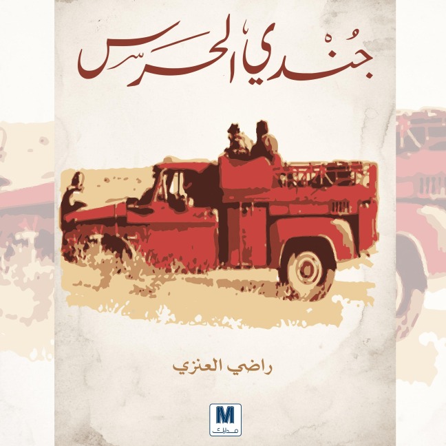 Guard soldier - Radhi Al-Anazi