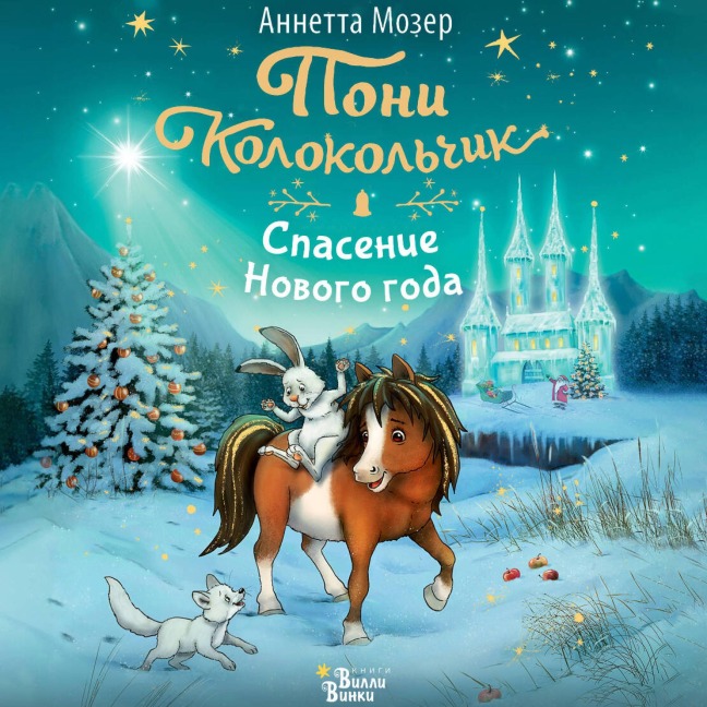 Poni Kolokolchik. Spasenie Novogo goda - Annetta Moser
