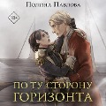 Cover-Bild zum Titel 'Po tu storonu gorizonta' von 'Polina Pavlova'