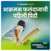 Cover-Bild zum Titel 'Cricket with Dwarkanath S01E15' von 'Dwarkanath Sanzgiri'
