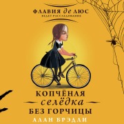 Cover-Bild zum Titel 'Kopchyonaya selyodka bez gorchitsy' von 'Alan Bradley'