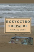Cover-Bild zum Titel 'Искусство умирания' von 'Volodymyr Serdiuk'
