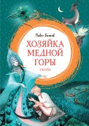 Cover-Bild zum Titel 'Hozyayka Mednoy gory' von 'Pavel Bazhov'