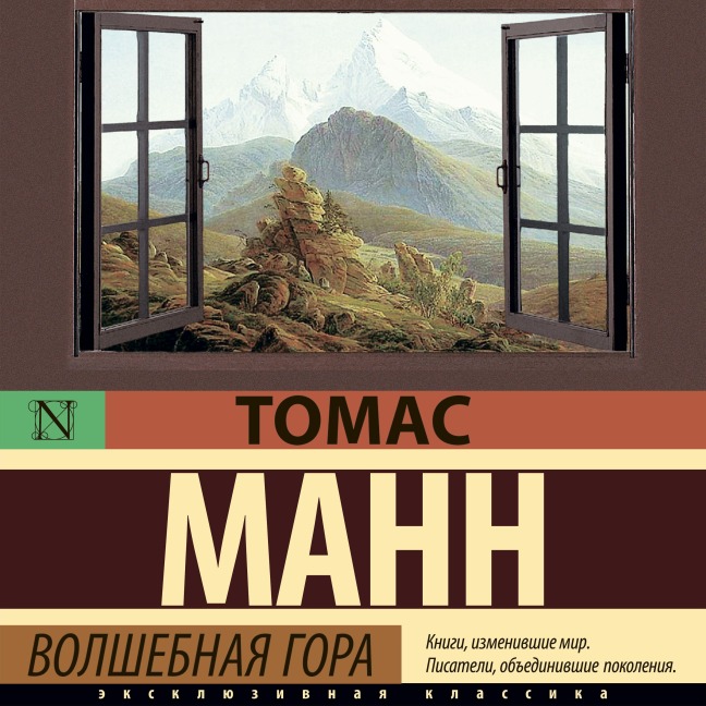 Volshebnaya gora - Thomas Mann