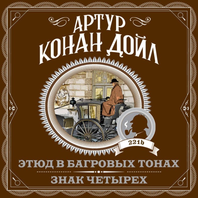 Etyud v bagrovyh tonah. Znak chetyreh - Arthur Conan Doyle