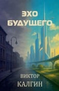 Cover-Bild zum Titel 'Эхо будущего' von 'Viktor Kalgin'