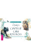 Oracle "Bright dreams of totems" - Irina Shishkina