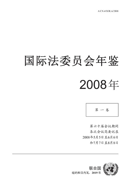 Yearbook of the International Law Commission 2008, Vol. I (Chinese language) - 