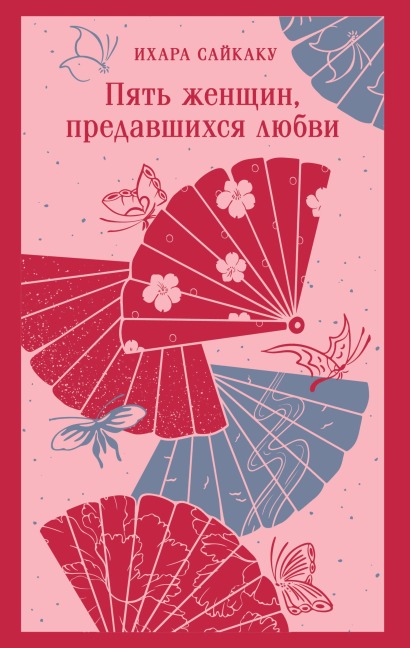 Pyat zhenschin, predavshihsya lyubvi - Ihara Saikaku