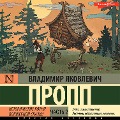 Istoricheskie korni volshebnoj skazki. CHast' 2 - Vladimir Propp