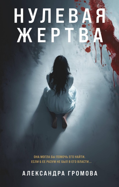 Nulevaya zhertva - Aleksandra Gromova