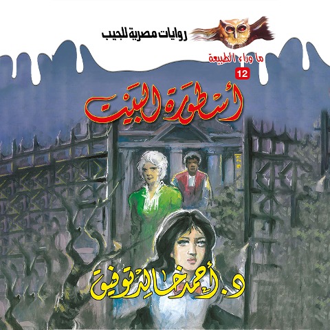 Legend of the house - Ahmed Khaled Tawfeek