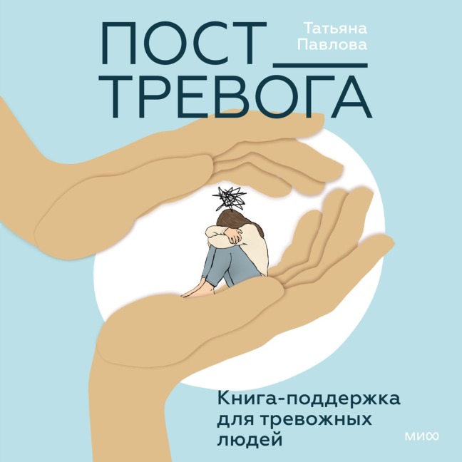 Post_Trevoga. Kniga-podderzhka dlya trevozhnyh lyudey - Tatyana Pavlova