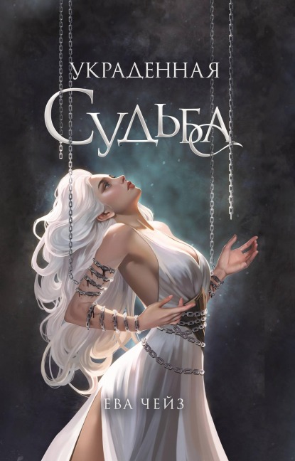Ukradennaya sudba - Eva Chase