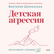 Cover-Bild zum Titel 'Detskaya agressiya' von 'Viktoriya Shimanskaya'
