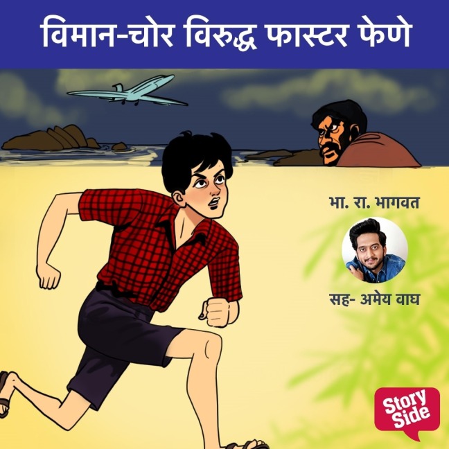 Viman-Chor Viruddha Faster Fene - Bh. Ra. Bhagwat