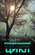 Funkcional'nyy cikl - Gleb Trigorin
