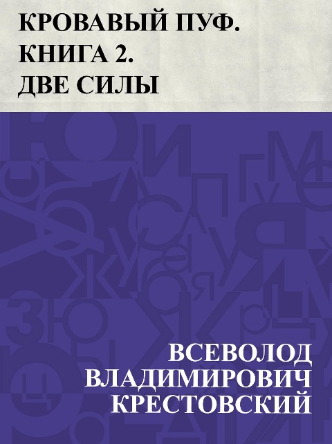 Krovavyj puf. Kniga 2. Dve sily - Vsevolod Vladimirovich Krestovsky