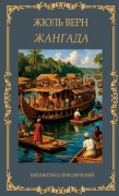Cover-Bild zum Titel 'Жангада. Жюль Верн / Zhangada. Zhul Vern' von 'Zhul Vern'