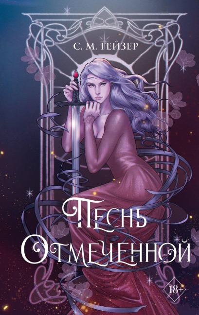 Pesn Otmechennoy - S. M. Geyser