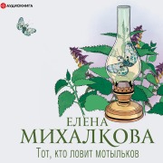 Cover-Bild zum Titel 'Tot, kto lovit motyl'kov' von 'Elena Mikhalkova'