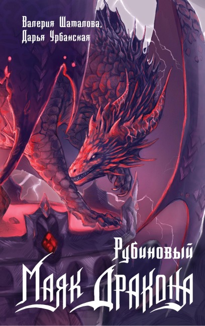 Rubinovyy mayak drakona - Valeria Shatalova, Daria Urbanskaya