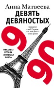 Devyat devyanostyh - Anna Matveeva