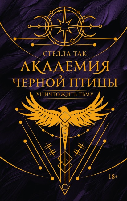 Akademiya Chernoy ptitsy. Unichtozhit tmu - Stella Tak