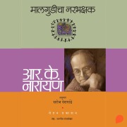 Cover-Bild zum Titel 'Malgudicha Narbhakshak' von 'R. K. Narayan'
