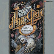 Cover-Bild zum Titel 'Vlast' nesbyvshegosya' von 'Maks Fray'