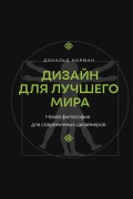 Dizayn dlya luchshego mira. Novaya filosofiya dlya sovremennyh dizaynerov - Donald Norman