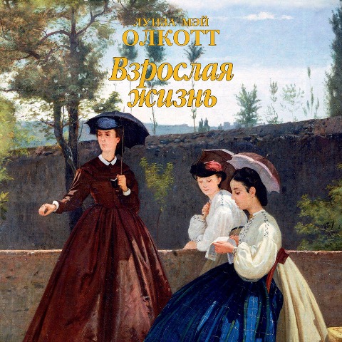 Vzroslaya zhizn' - Louisa May Alcott