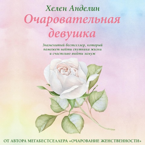Ocharovatelnaia devushka - Helen B Andelin