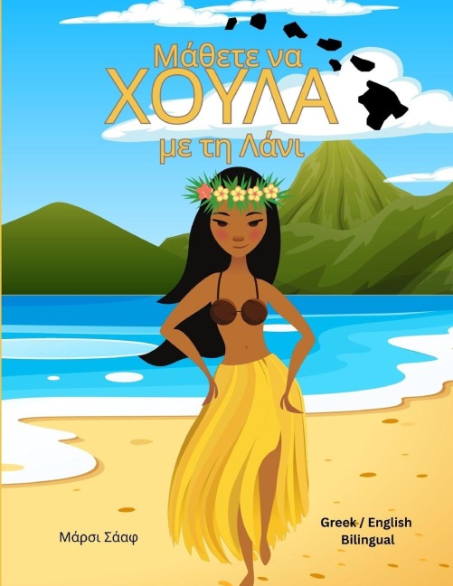 Μάθετε να ΧΟΥΛΑ με τη Λάνι (Greek / English Bilingual) Learn to Hula with Lani - Marcy Schaaf