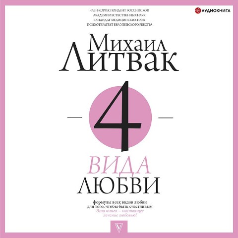4 vida lyubvi - Mikhail Litvak