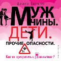Cover-Bild zum Titel 'Muzhchiny. Deti. Prochie opasnosti' von 'Diana Balyko'