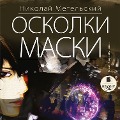 Cover-Bild zum Titel 'Oskolki maski' von 'Nikolaj Metel'skij'