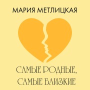 Cover-Bild zum Titel 'Samye rodnye, samye blizkie' von 'Mariya Metlitskaya'
