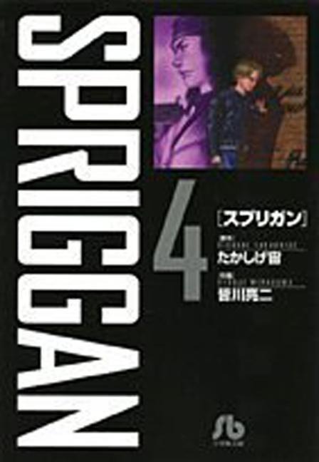 SPRIGGAN: Deluxe Edition 4 - Hiroshi Takashige